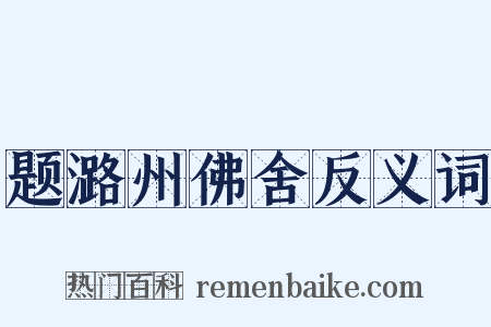 题潞州佛舍反义词是什么意思的图片